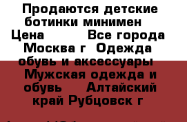 Продаются детские ботинки минимен  › Цена ­ 800 - Все города, Москва г. Одежда, обувь и аксессуары » Мужская одежда и обувь   . Алтайский край,Рубцовск г.